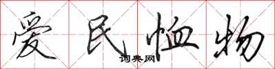 田英章愛民恤物行書怎么寫