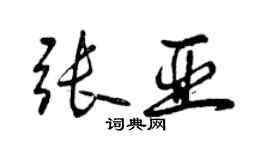 曾慶福張亞行書個性簽名怎么寫