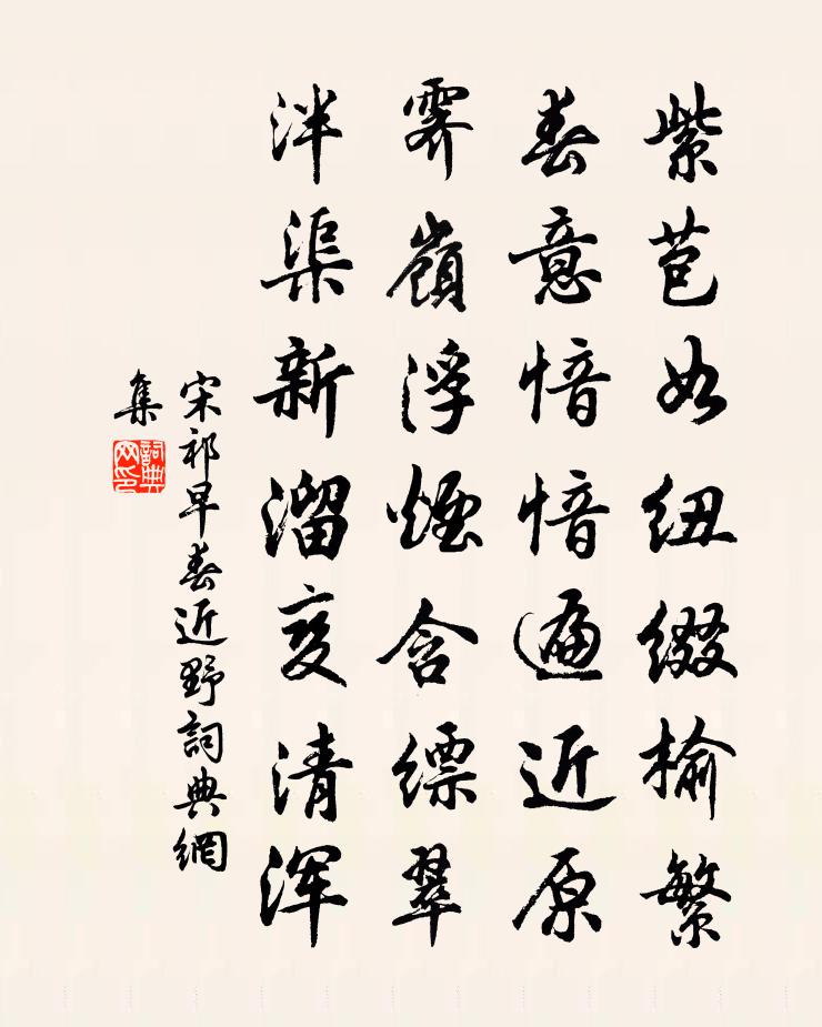 宋祁早春近野書法作品欣賞