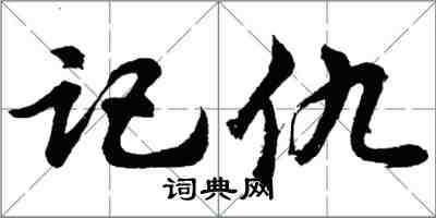 胡問遂記仇行書怎么寫