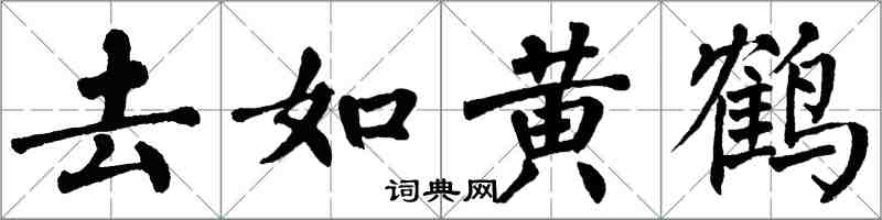 翁闓運去如黃鶴楷書怎么寫