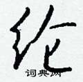 孿硬筆草書書法字典_孿鋼筆草書字帖