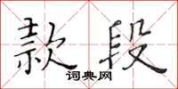 黃華生款段楷書怎么寫