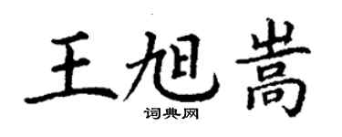 丁謙王旭嵩楷書個性簽名怎么寫