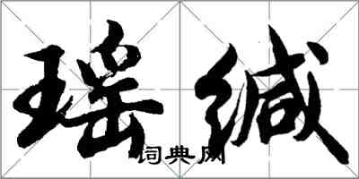 胡問遂瑤緘行書怎么寫