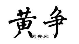 翁闓運黃爭楷書個性簽名怎么寫
