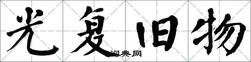 翁闓運光復舊物楷書怎么寫