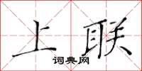 黃華生上聯楷書怎么寫