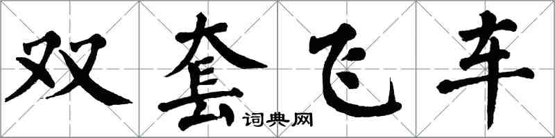 翁闓運雙套飛車楷書怎么寫