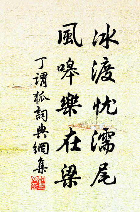 嘆羈游坐見 詩詞名句