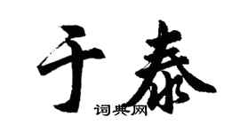 胡問遂於泰行書個性簽名怎么寫