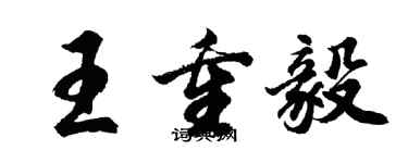 胡問遂王重毅行書個性簽名怎么寫