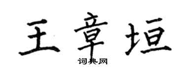 何伯昌王章垣楷書個性簽名怎么寫