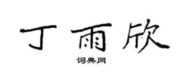 袁強丁雨欣楷書個性簽名怎么寫