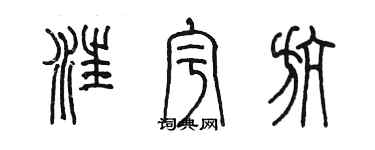 陳墨汪宇航篆書個性簽名怎么寫