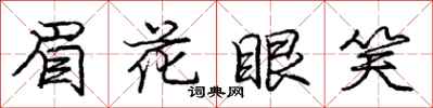 龐中華眉花眼笑行書怎么寫