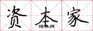 侯登峰資本家楷書怎么寫
