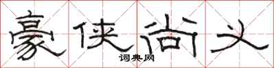 駱恆光豪俠尚義隸書怎么寫