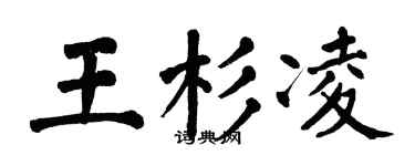 翁闓運王杉凌楷書個性簽名怎么寫