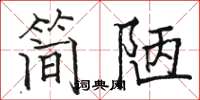 駱恆光簡陋楷書怎么寫
