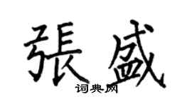 何伯昌張盛楷書個性簽名怎么寫