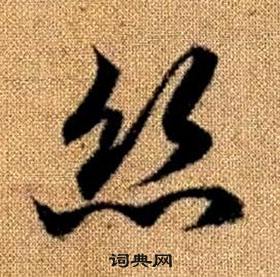 趙孟頫真草千字文中絲的寫法