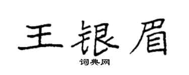 袁強王銀眉楷書個性簽名怎么寫