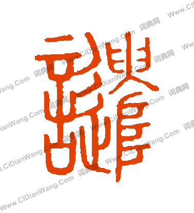 說文解字寫的譴