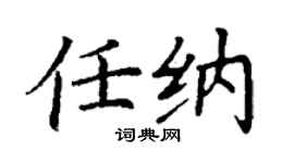 丁謙任納楷書個性簽名怎么寫