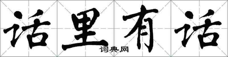 翁闓運話裡有話楷書怎么寫