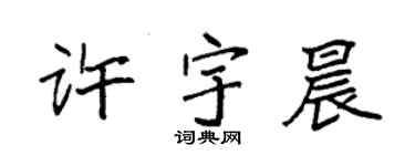 袁強許宇晨楷書個性簽名怎么寫