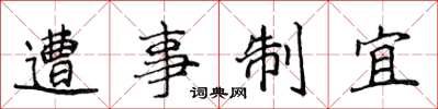 侯登峰遭事制宜楷書怎么寫