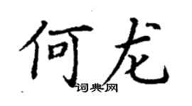 丁謙何龍楷書個性簽名怎么寫