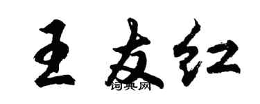 胡問遂王友紅行書個性簽名怎么寫