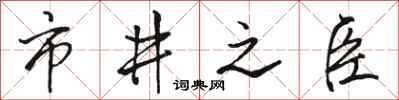 駱恆光市井之臣行書怎么寫