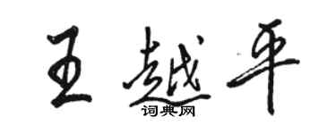 駱恆光王越平行書個性簽名怎么寫