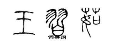 陳聲遠王習茹篆書個性簽名怎么寫