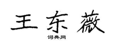 袁強王東薇楷書個性簽名怎么寫