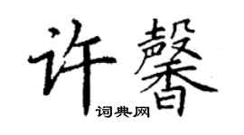 丁謙許馨楷書個性簽名怎么寫