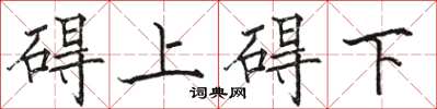 駱恆光礙上礙下楷書怎么寫