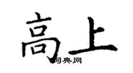 丁謙高上楷書個性簽名怎么寫