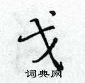 黃華生寫的硬筆楷書戈