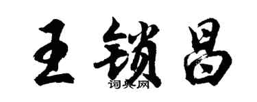 胡問遂王鎖昌行書個性簽名怎么寫