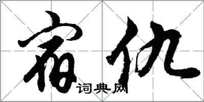 胡問遂宿仇行書怎么寫