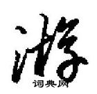 田英章寫的硬筆行書游