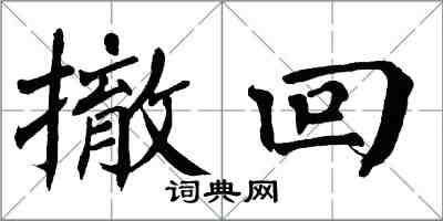 翁闓運撤回楷書怎么寫