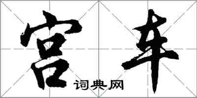 胡問遂宮車行書怎么寫