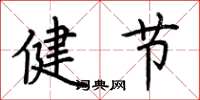 荊霄鵬健節楷書怎么寫