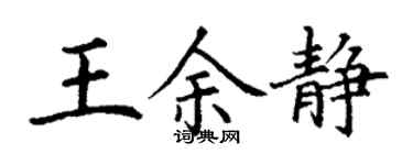 丁謙王余靜楷書個性簽名怎么寫