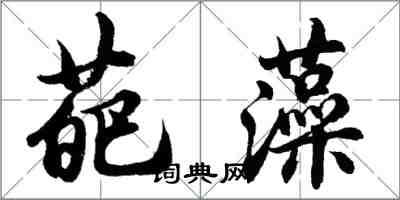 胡問遂葩藻行書怎么寫